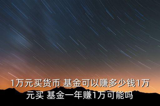 一萬塊基金能賺多少,買一萬基金一個月能賺多少