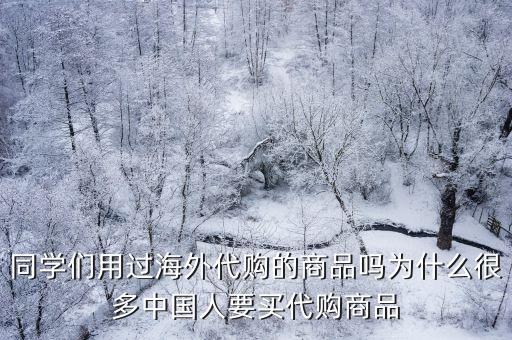 同學們用過海外代購的商品嗎為什么很多中國人要買代購商品