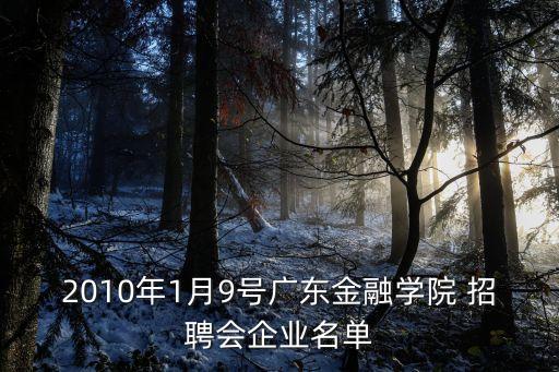 2010年1月9號(hào)廣東金融學(xué)院 招聘會(huì)企業(yè)名單