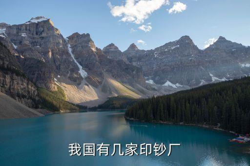 我國(guó)有幾家印鈔廠(chǎng)