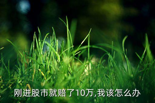 白領(lǐng)投資股票虧損,老公投資股票虧損是不是共債務