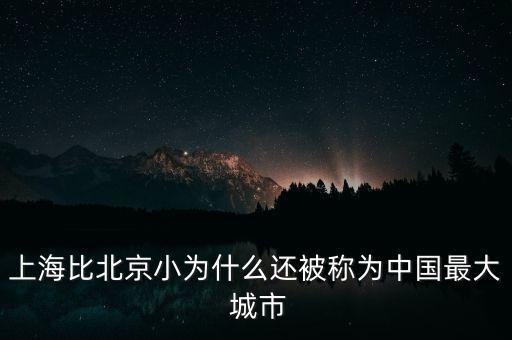 上海比北京小為什么還被稱(chēng)為中國(guó)最大 城市