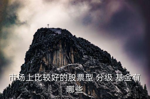 分級(jí)基金種類,基金的種類和各自的特點(diǎn)