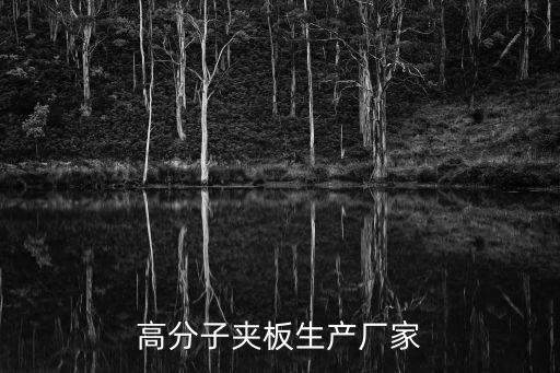 高分子夾板生產(chǎn)廠(chǎng)家