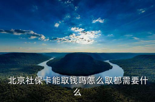  北京社?？苋″X嗎怎么取都需要什么