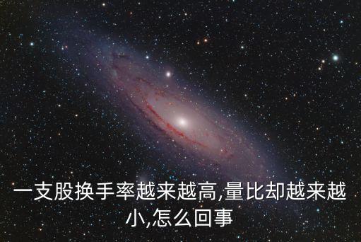 一支股換手率越來(lái)越高,量比卻越來(lái)越小,怎么回事