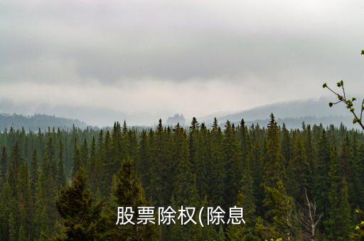 股票除權(除息
