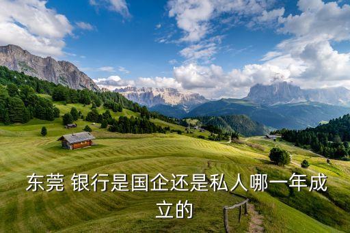東莞銀行的發(fā)展