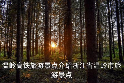 溫嶺高鐵旅游景點(diǎn)介紹浙江省溫嶺市旅游景點(diǎn)