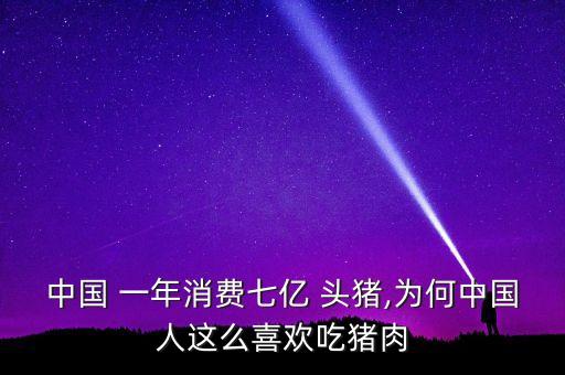 中國 一年消費(fèi)七億 頭豬,為何中國人這么喜歡吃豬肉