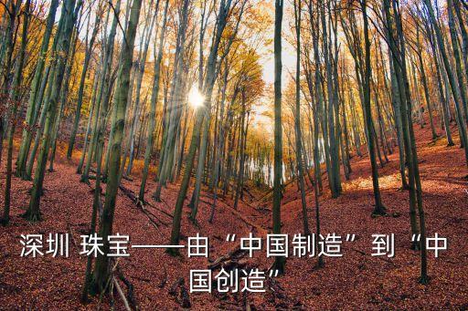 深圳 珠寶——由“中國制造”到“中國創(chuàng)造”