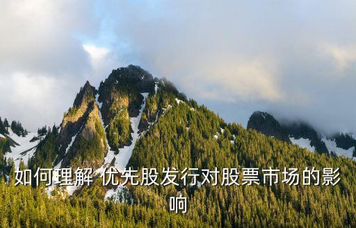 中國(guó)優(yōu)先股現(xiàn)狀,中國(guó)目前有沒有優(yōu)先股