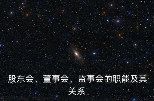  股東會(huì)、董事會(huì)、監(jiān)事會(huì)的職能及其關(guān)系