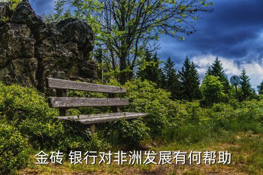 金磚銀行出資比例,銀行金磚價格一覽表
