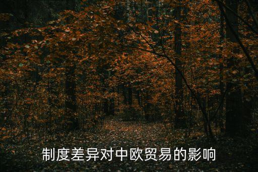 制度差異對(duì)中歐貿(mào)易的影響