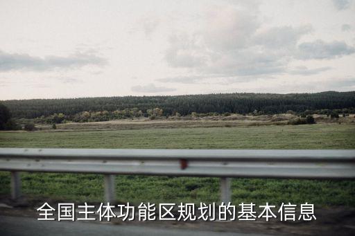 全國(guó)主體功能區(qū)規(guī)劃的基本信息