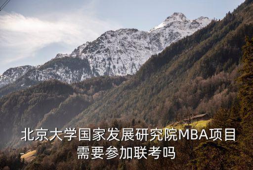  北京大學國家發(fā)展研究院MBA項目需要參加聯(lián)考嗎