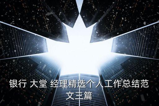 銀行 大堂 經理精選個人工作總結范文三篇