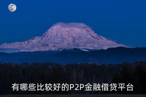 你們投資哪個p2p網(wǎng)站