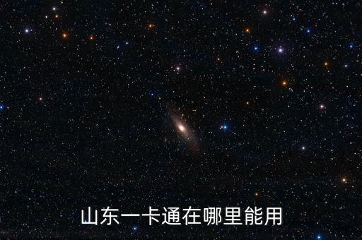 山東一卡通在哪里能用