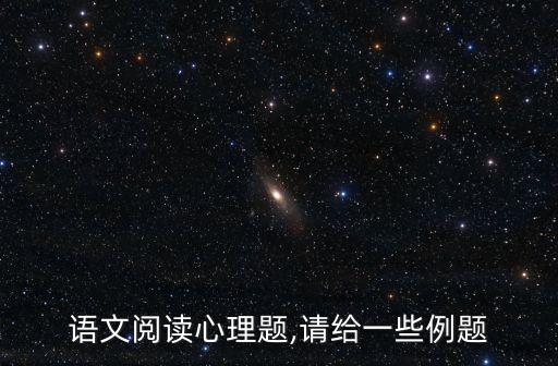 語文閱讀心理題,請(qǐng)給一些例題