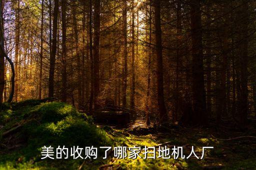 美的收購了哪家掃地機人廠