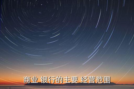商業(yè) 銀行的主要 經(jīng)營范圍