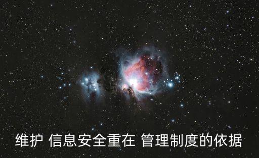 公司信息安全管理規(guī)定,中國移動客戶信息安全保護管理規(guī)定