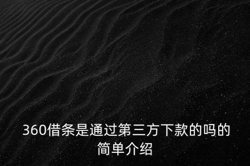  360借條是通過(guò)第三方下款的嗎的簡(jiǎn)單介紹