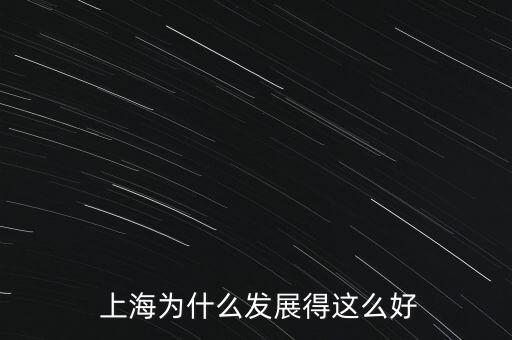 上?？萍冀鹑谡?上海自貿(mào)區(qū)金融政策