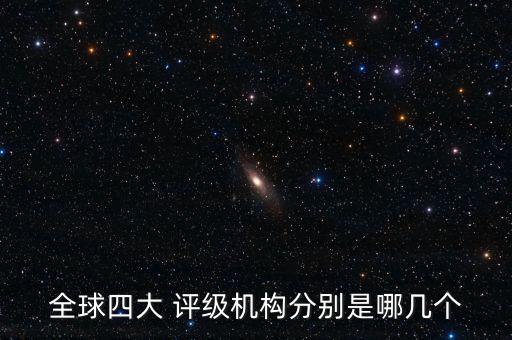 全球四大 評級機(jī)構(gòu)分別是哪幾個