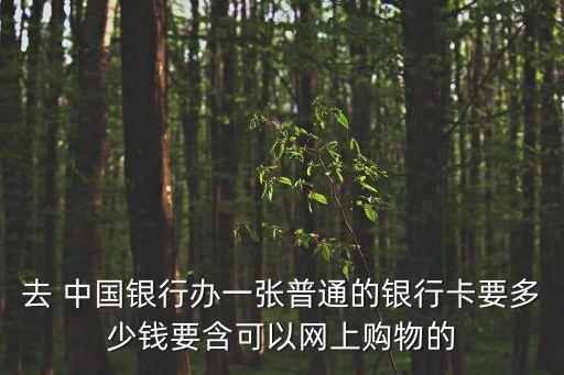 中國(guó)銀行儲(chǔ)蓄卡年費(fèi)多少
