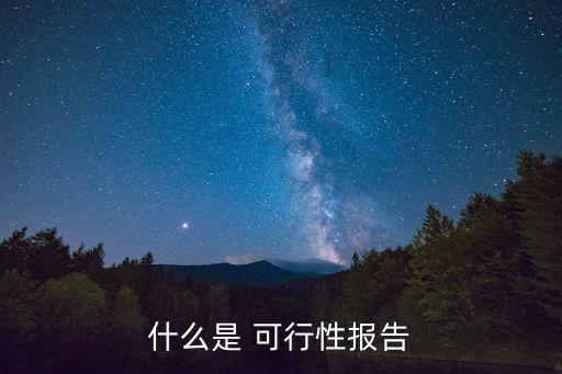 什么是 可行性報(bào)告