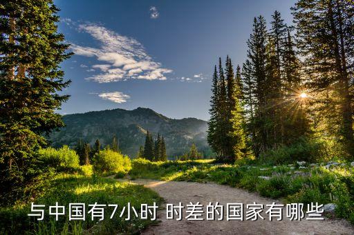 與中國有7小時(shí) 時(shí)差的國家有哪些