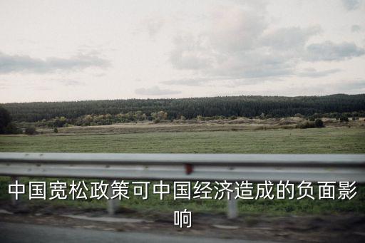 中國(guó)寬松政策可中國(guó)經(jīng)濟(jì)造成的負(fù)面影響