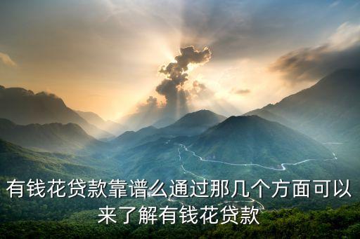 有錢花貸款靠譜么通過那幾個(gè)方面可以來了解有錢花貸款