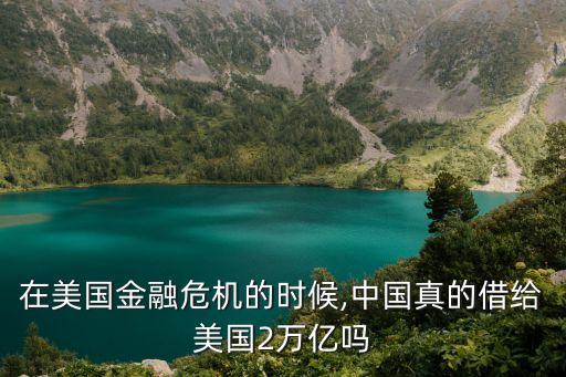 在美國金融危機(jī)的時(shí)候,中國真的借給美國2萬億嗎