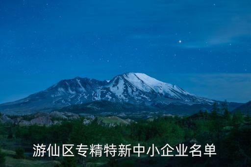 游仙區(qū)專精特新中小企業(yè)名單