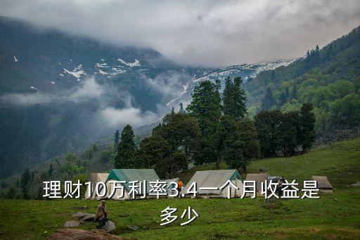  理財(cái)10萬利率3.4一個(gè)月收益是多少