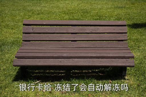 密碼輸錯被凍結銀行卡有什么后果,銀行卡密碼輸多少次會被凍結