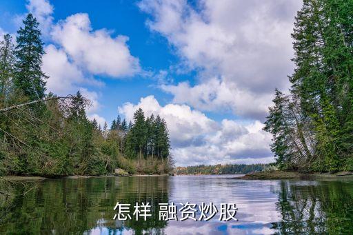 股票總市值20萬(wàn)可以融資嗎