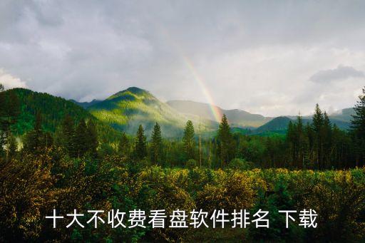 十大不收費看盤軟件排名 下載