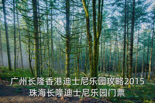 廣州長(zhǎng)隆香港迪士尼樂(lè)園攻略2015珠海長(zhǎng)隆迪士尼樂(lè)園門(mén)票