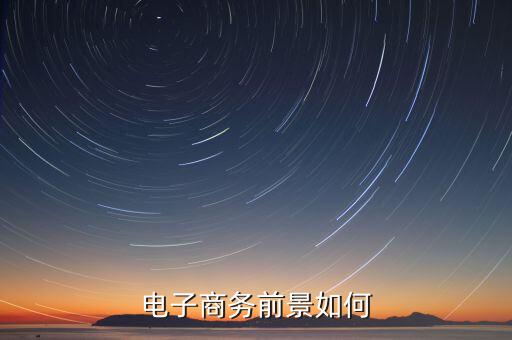 電子商務前景如何