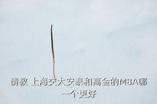 上海高級金融學(xué)院怎么樣,上海財經(jīng)大學(xué)金融研究生分?jǐn)?shù)線