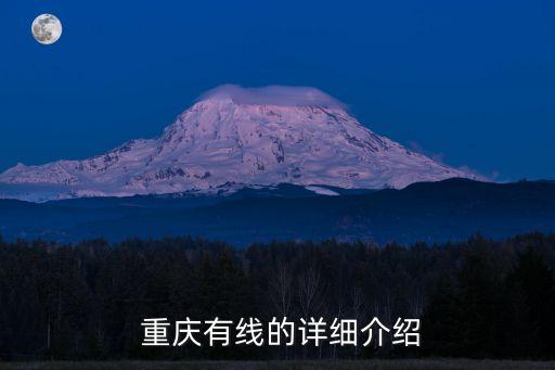  重慶有線的詳細介紹