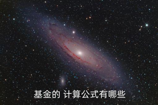  基金的 計算公式有哪些