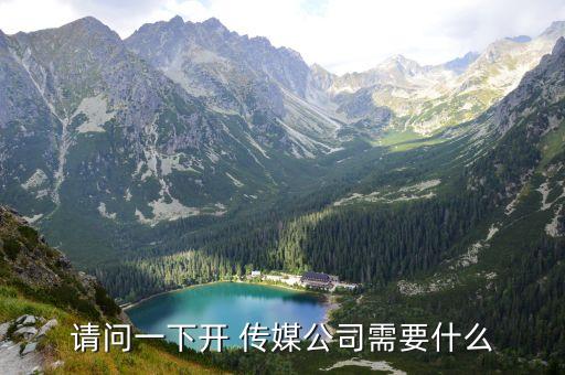 請(qǐng)問(wèn)一下開 傳媒公司需要什么