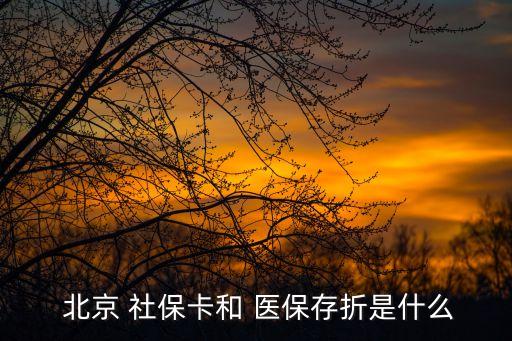  北京 社?？ê?醫(yī)保存折是什么