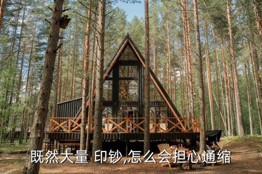 既然大量 印鈔,怎么會擔心通縮